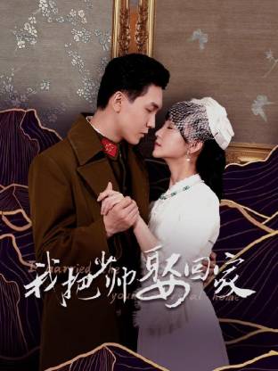我把少帅娶回家