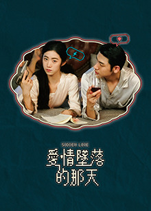 爱情坠落的那天