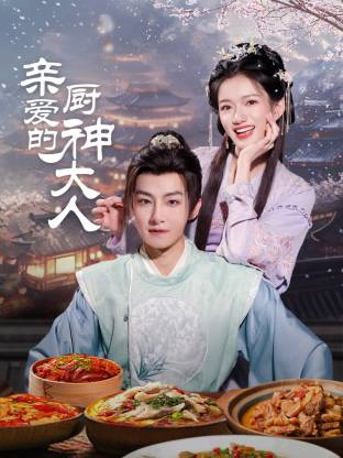 亲爱的厨神大人