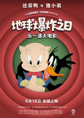 乐一通大电影：地球爆炸之日[预告片]