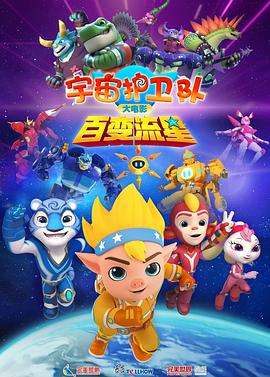 宇宙护卫队：百变流星[预告片]