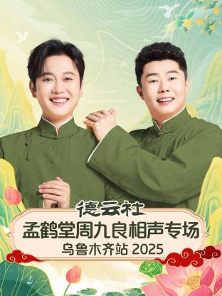 德云社孟鹤堂周九良相声专场乌鲁木齐站2025