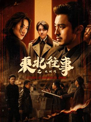 东北往事之大时代