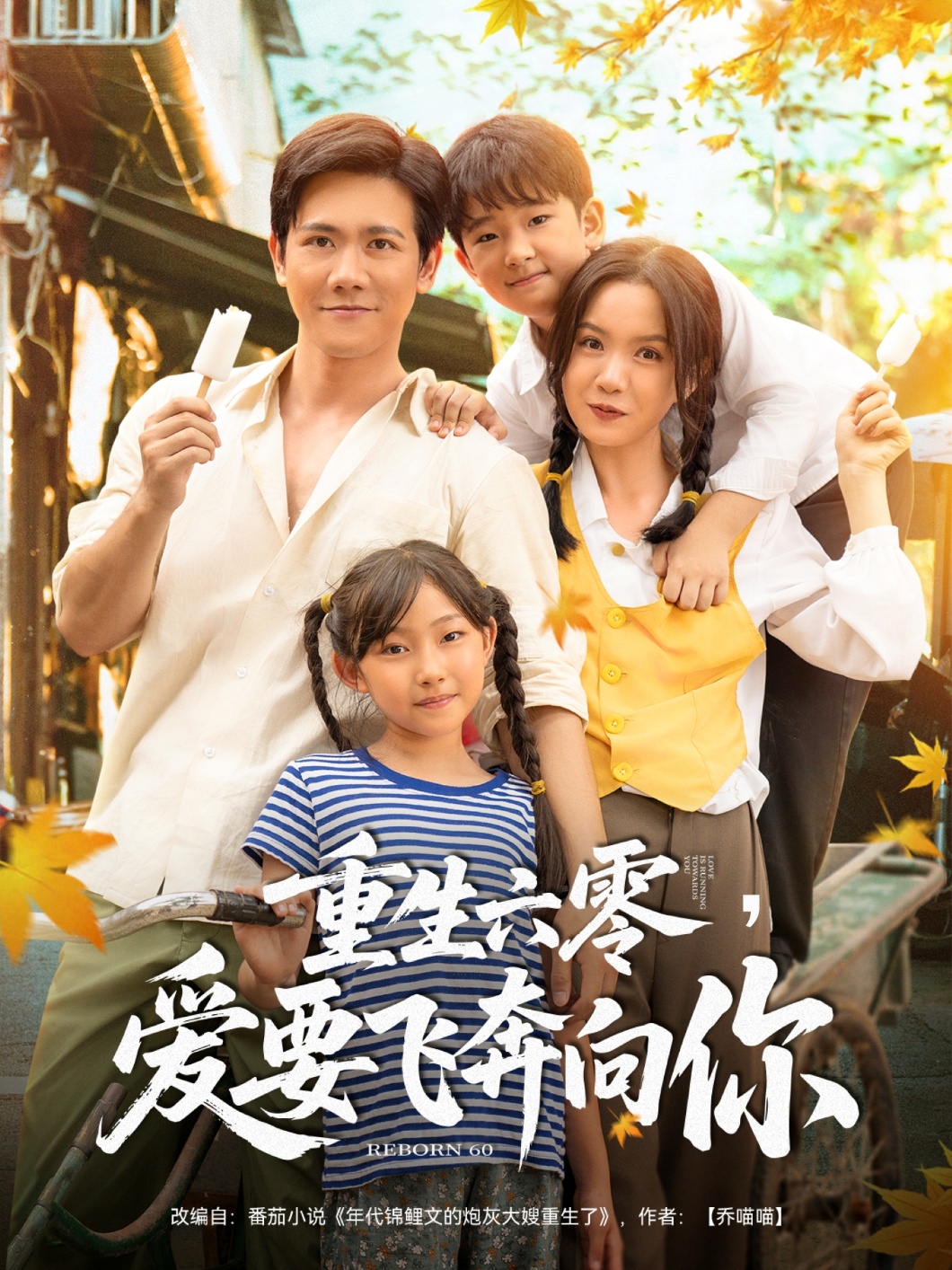 重生六零，爱要飞奔向你