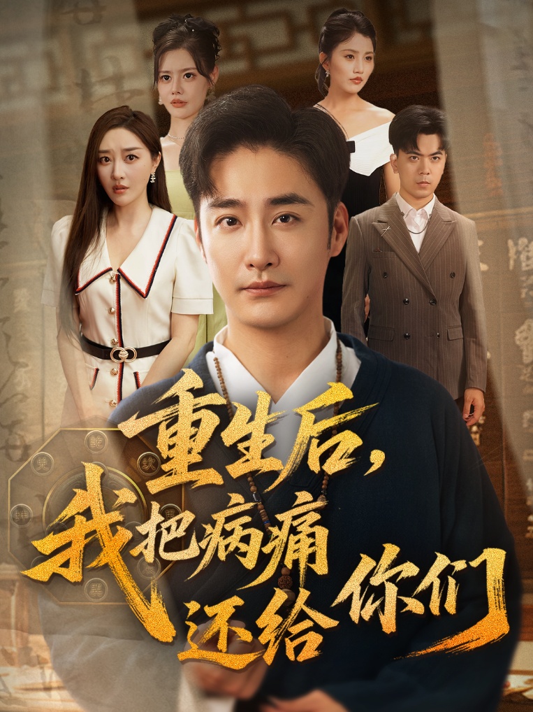 重生后我把病痛还给你们