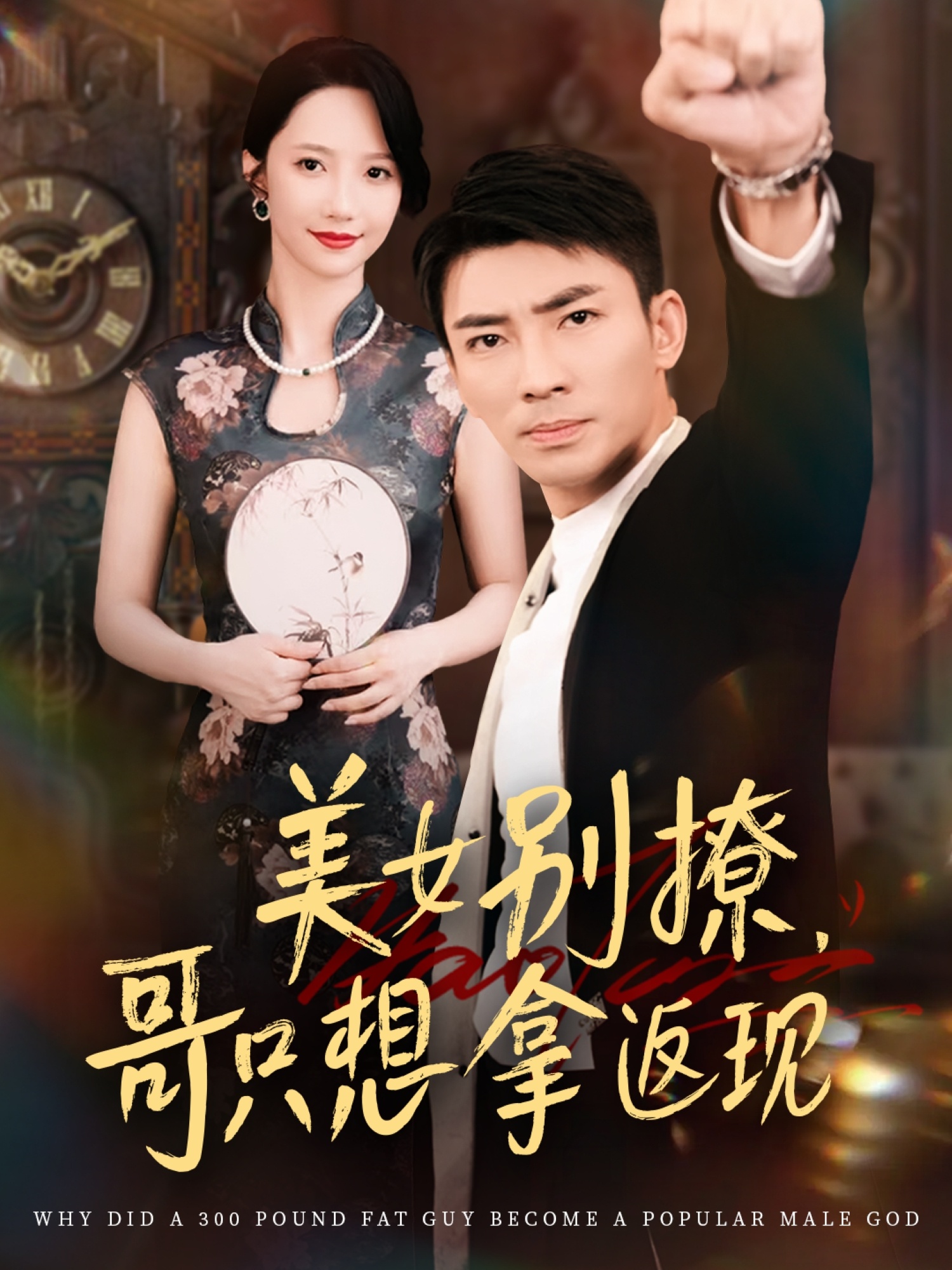 美女别撩哥只想拿返现
