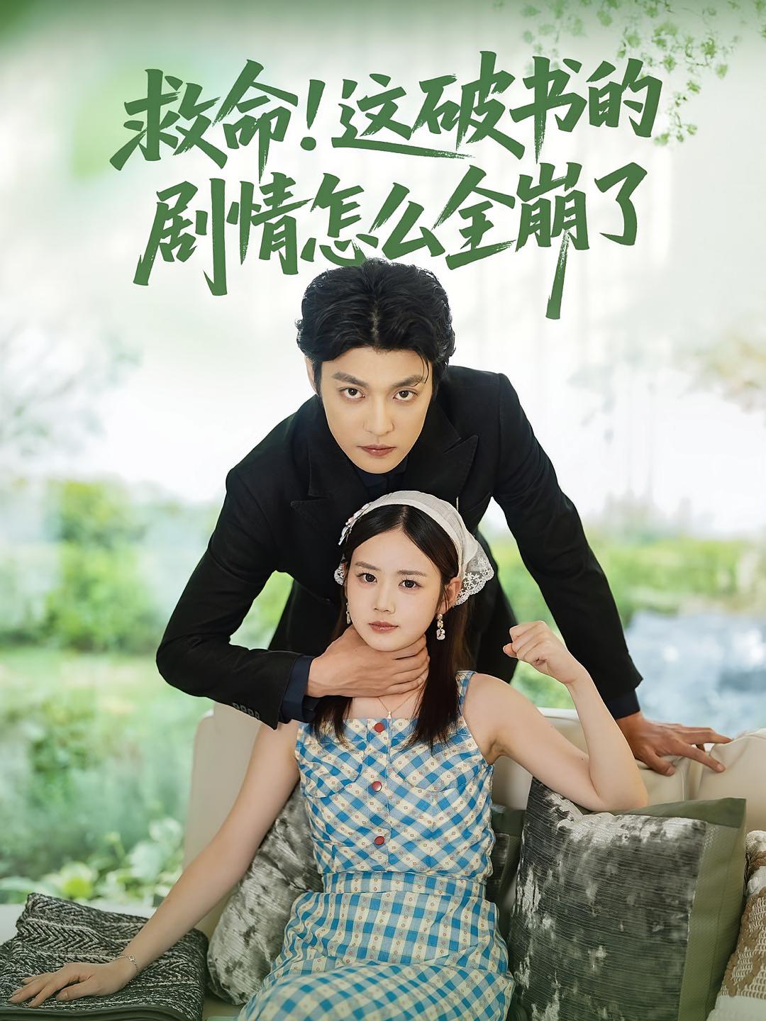 救命这破书的剧情怎么全崩了
