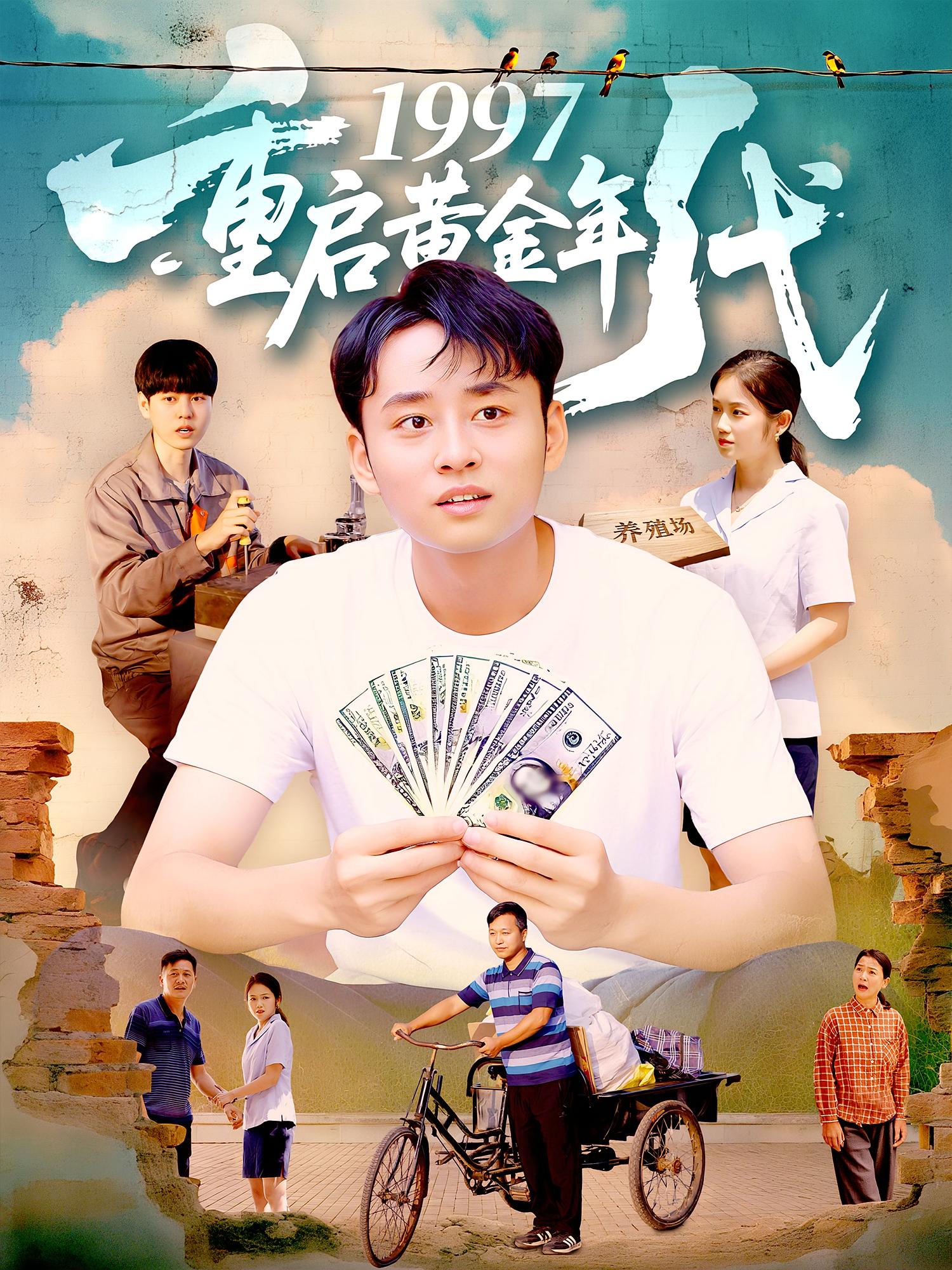 1997重启黄金年代