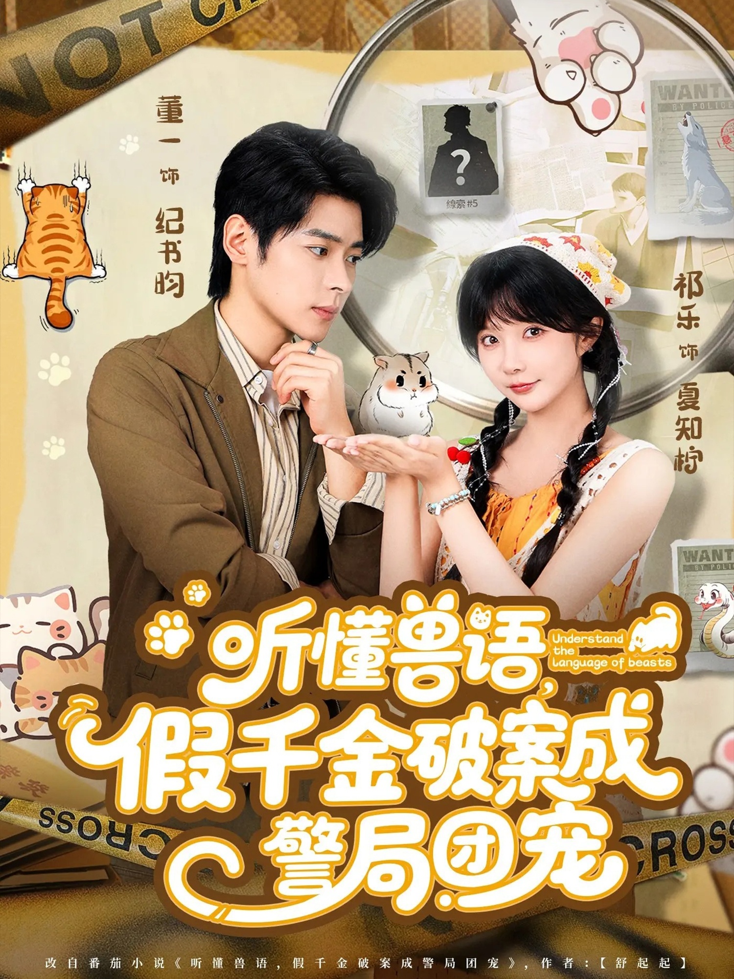 听懂兽语假千金破案成警局团宠