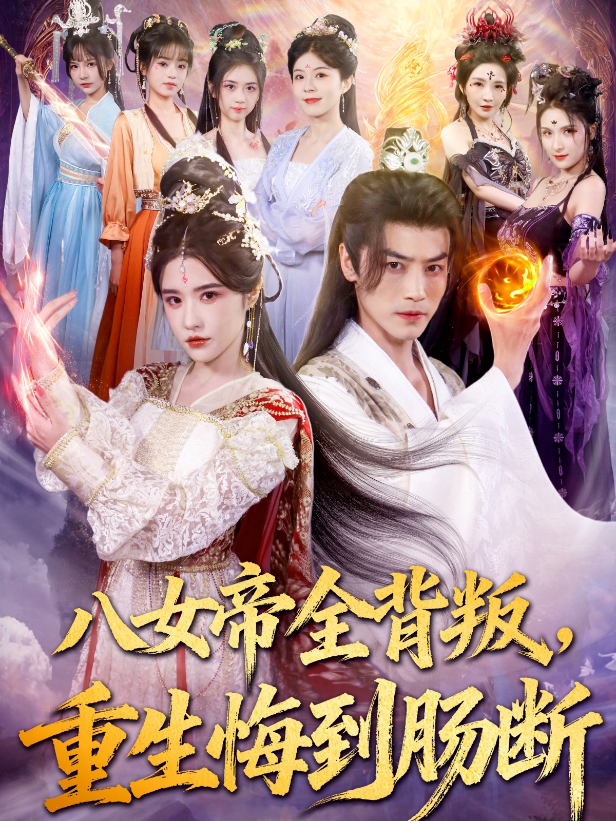 八女帝全背叛重生悔到肠断