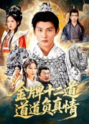 金牌十二道道道负真情