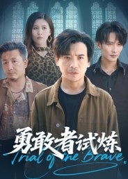 勇敢者试炼