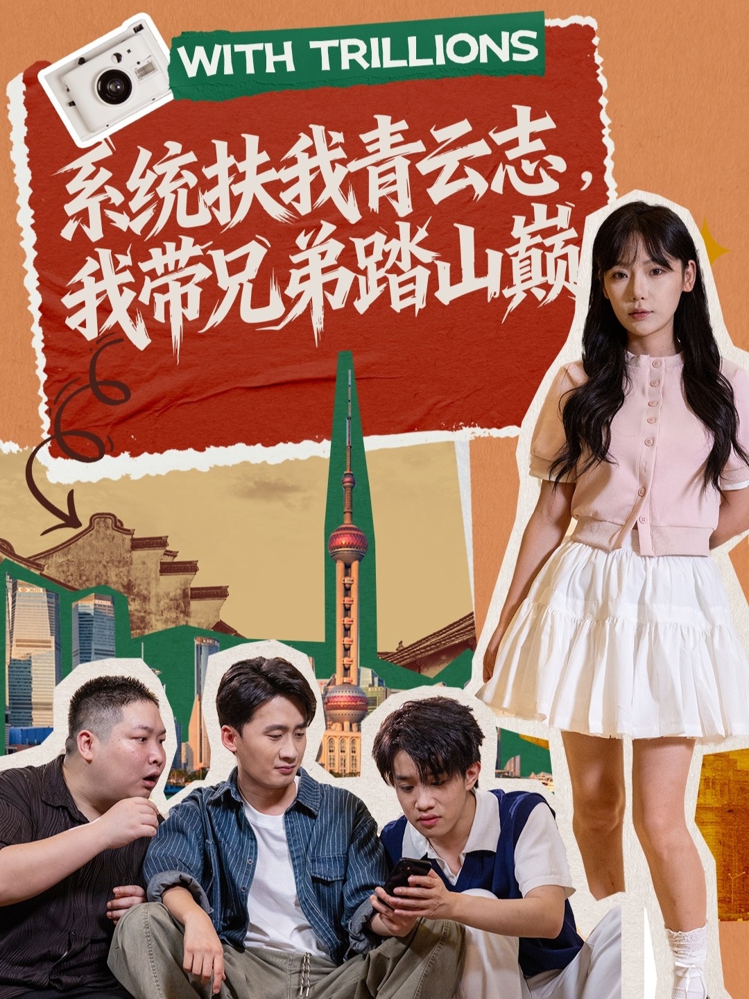 系统扶我青云志，我带兄弟踏山巅