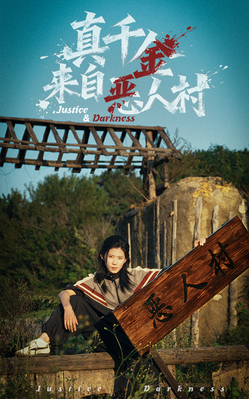 真千金来自恶人村