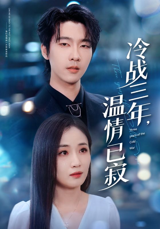 冷战三年，温情已寂
