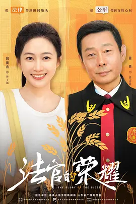 法官的荣耀