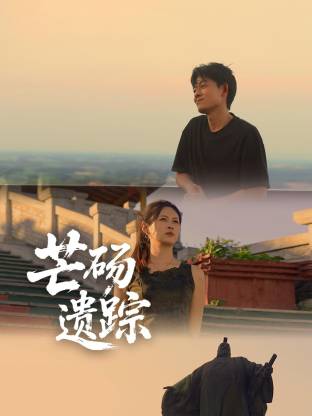 芒砀遗踪