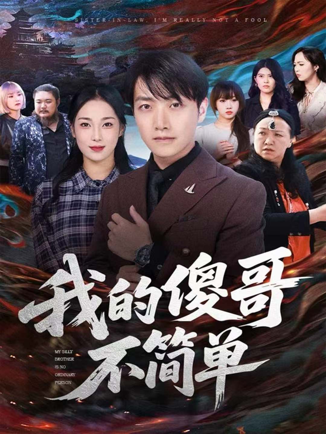 我的傻哥不简单