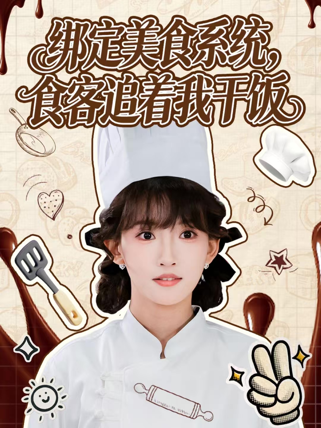 绑定美食系统，食客追着我干饭