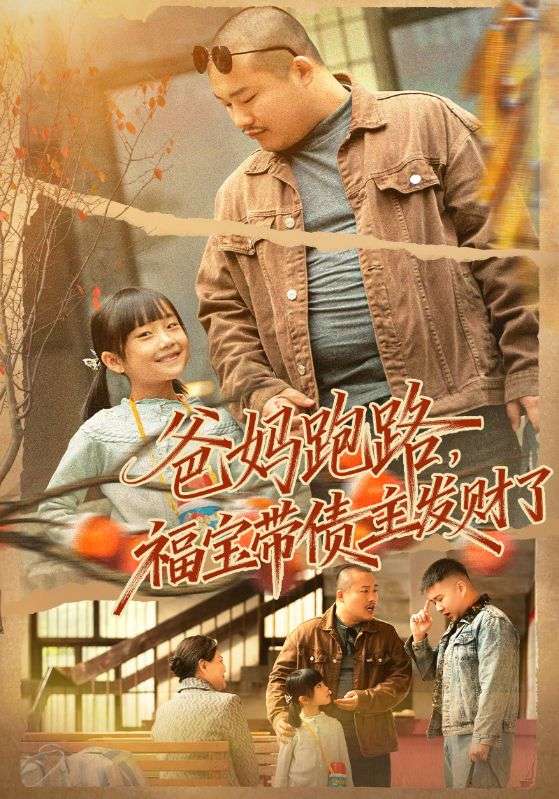 爸妈跑路福宝带债主发财了