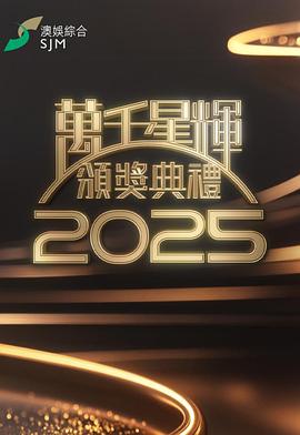 万千星辉颁奖典礼2025