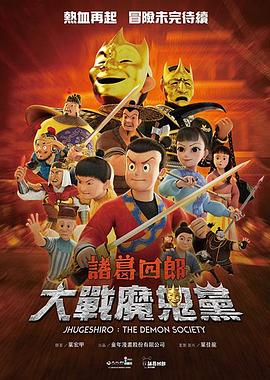 诸葛四郎-大战魔鬼党